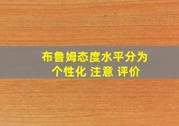 布鲁姆态度水平分为 个性化 注意 评价